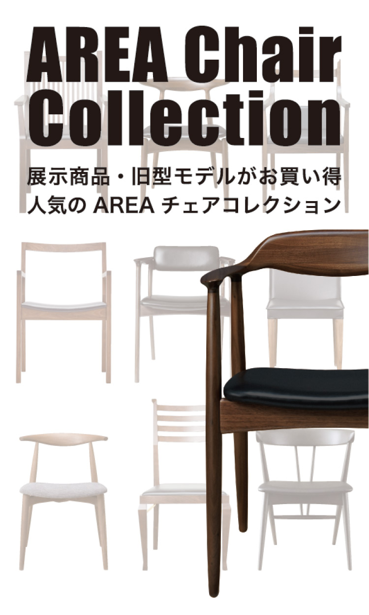 AREA Chair Collection 展示商品・旧型モデルがお買い得　人気のAREAチェアコレクション