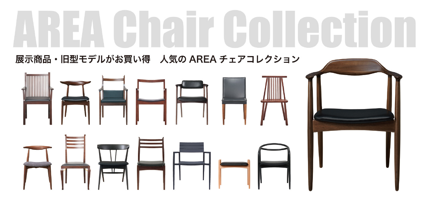 AREA Chair Collection 展示商品・旧型モデルがお買い得　人気のAREAチェアコレクション